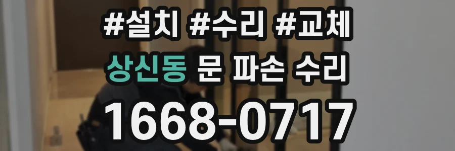 상신동 문 파손 수리