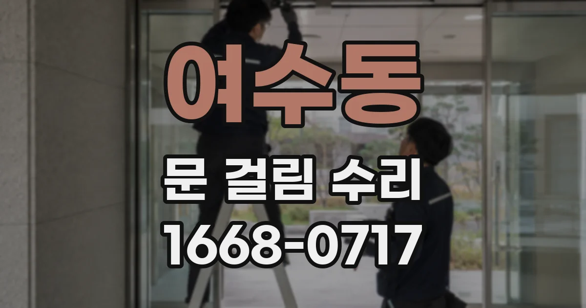여수동 문 걸림 수리