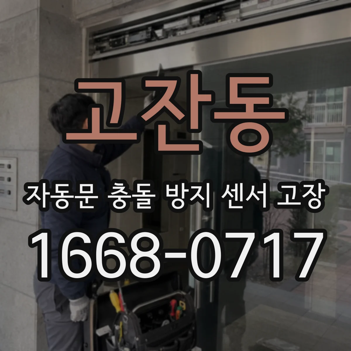 고잔동 자동문 충돌 방지 센서 고장