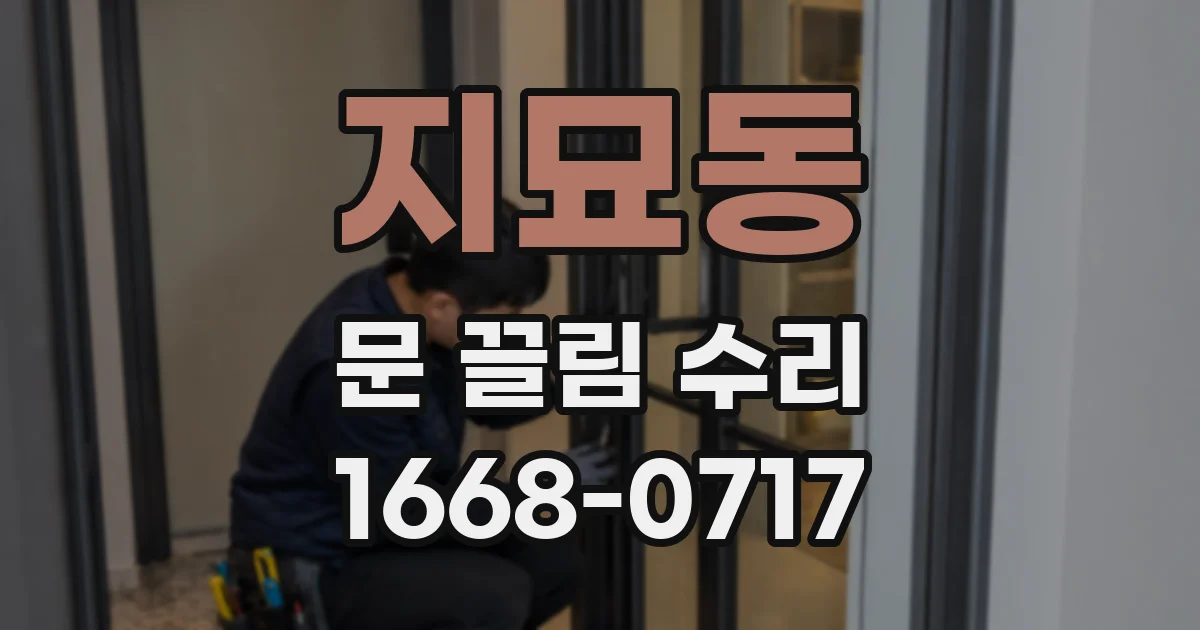 지묘동 문 끌림 수리