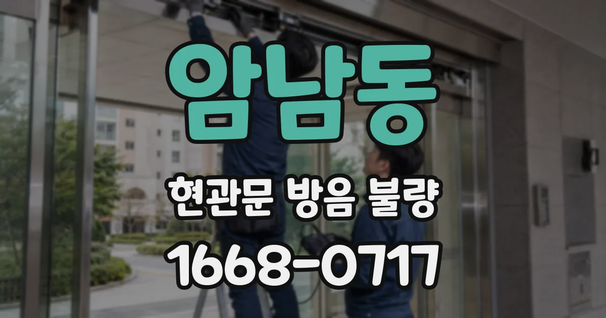 암남동 현관문 방음 불량