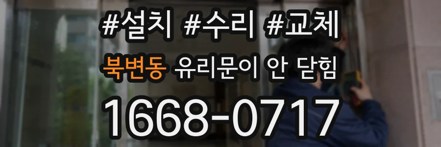 북변동 유리문이 안 닫힘