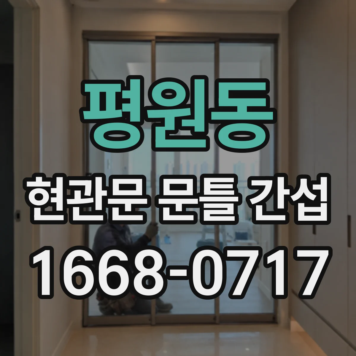 평원동 현관문 문틀 간섭
