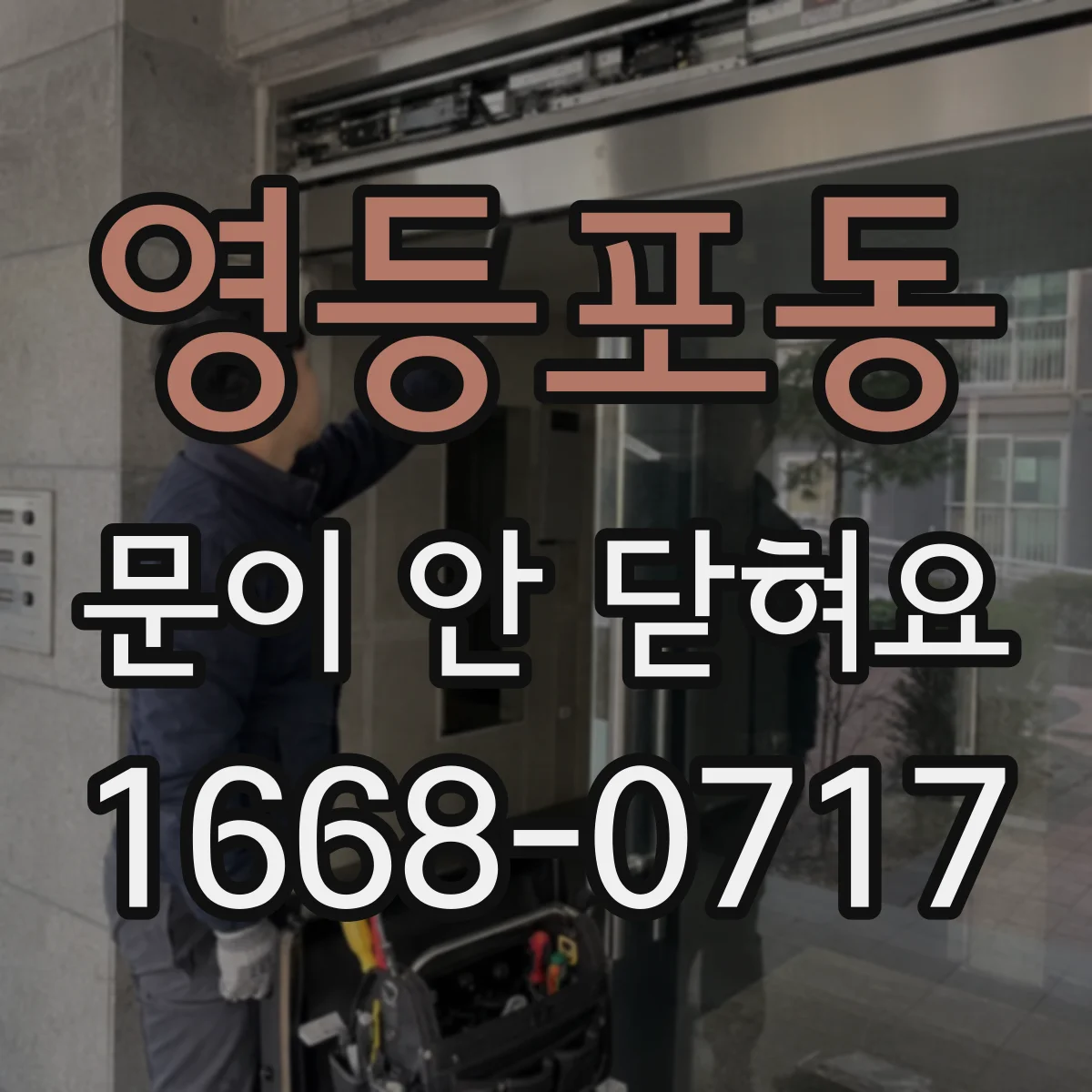 영등포동 문이 안 닫혀요