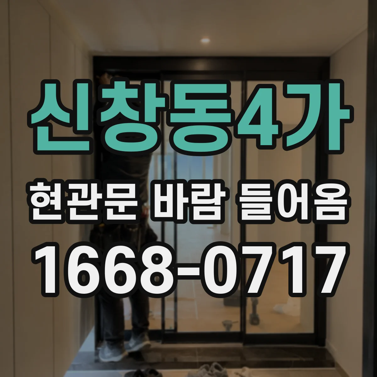 신창동4가 현관문 바람 들어옴