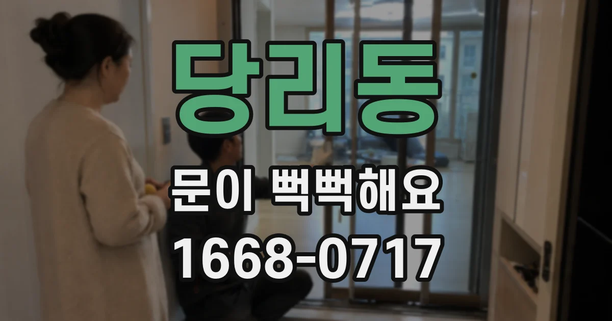 당리동 문이 뻑뻑해요