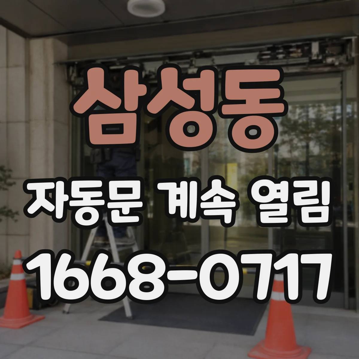 삼성동 자동문 계속 열림