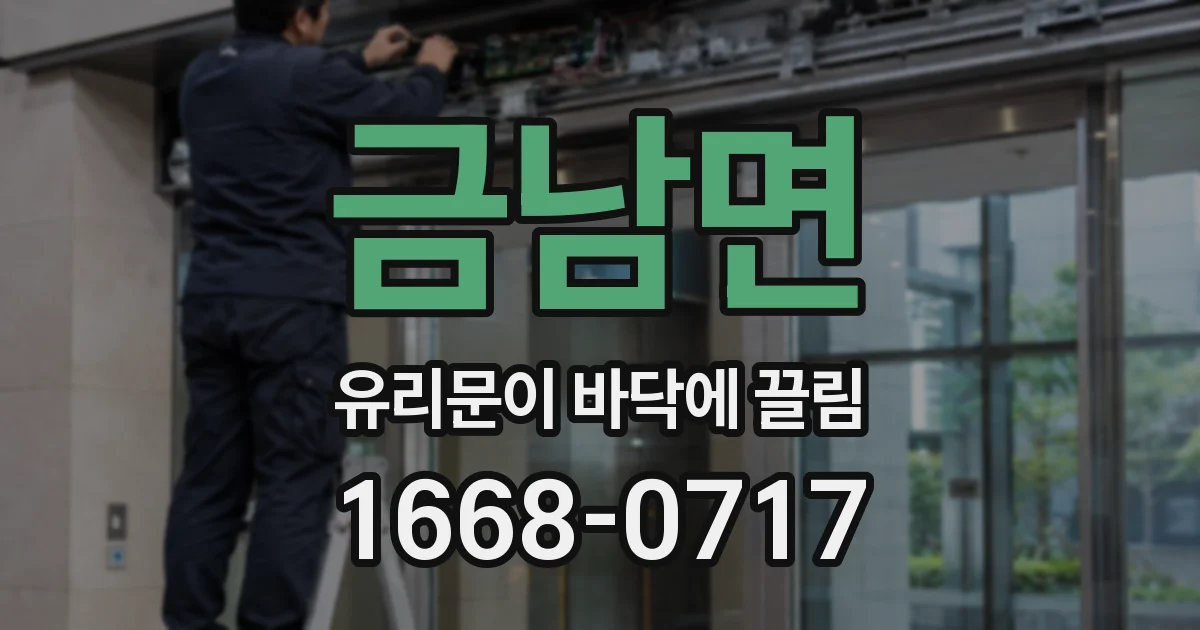 금남면 유리문이 바닥에 끌림