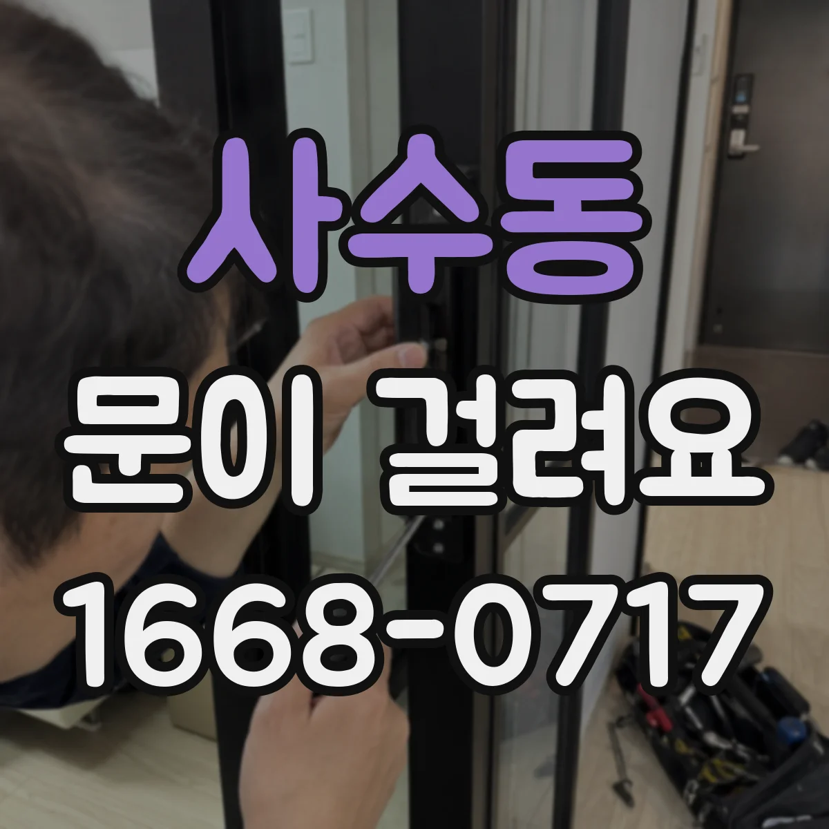 사수동 문이 걸려요
