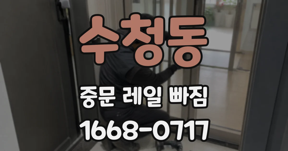 수청동 중문 레일 빠짐