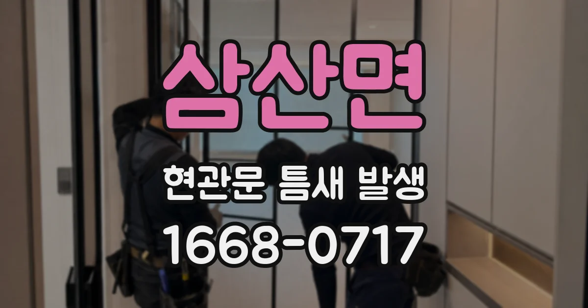 삼산면 현관문 틈새 발생