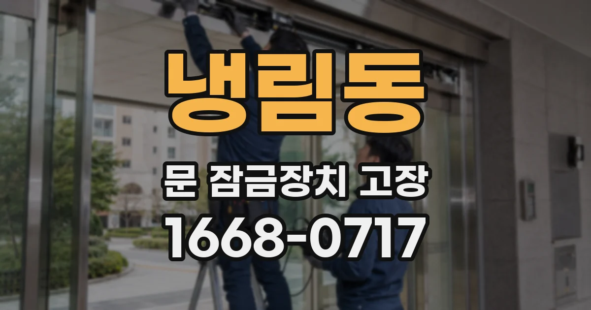 냉림동 문 잠금장치 고장