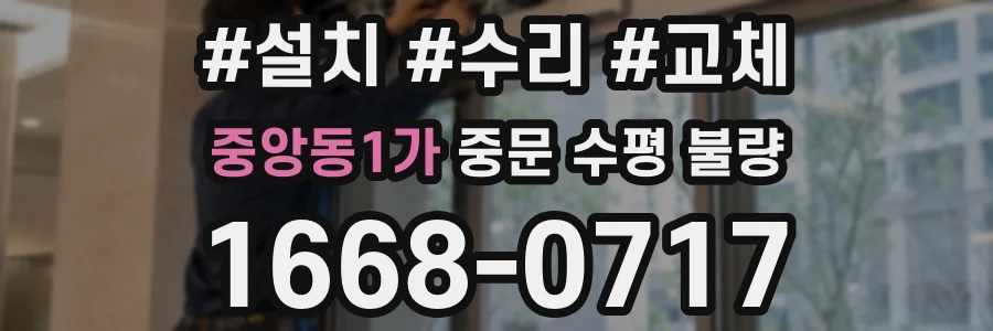 중앙동1가 중문 수평 불량