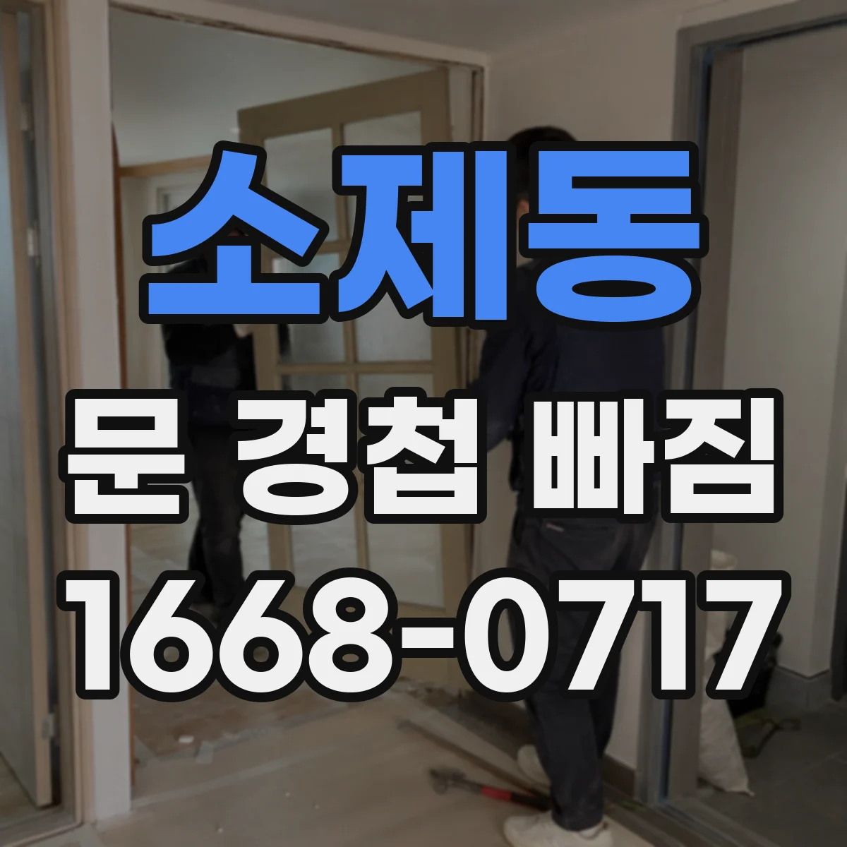 소제동 문 경첩 빠짐