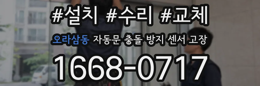 오라삼동 자동문 충돌 방지 센서 고장