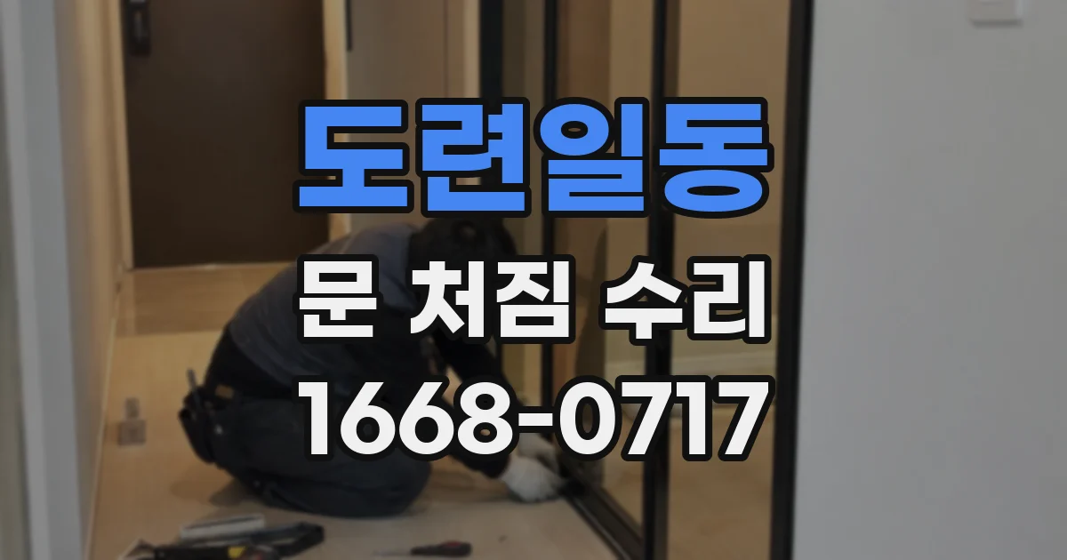 도련일동 문 처짐 수리