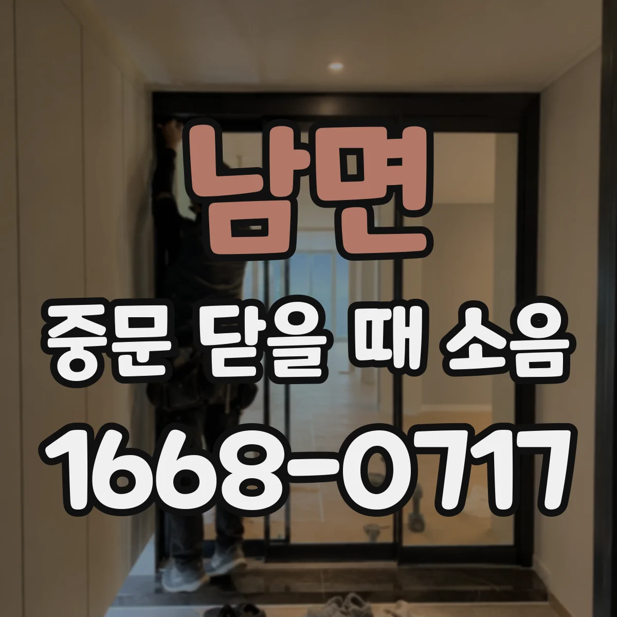 남면 중문 닫을 때 소음
