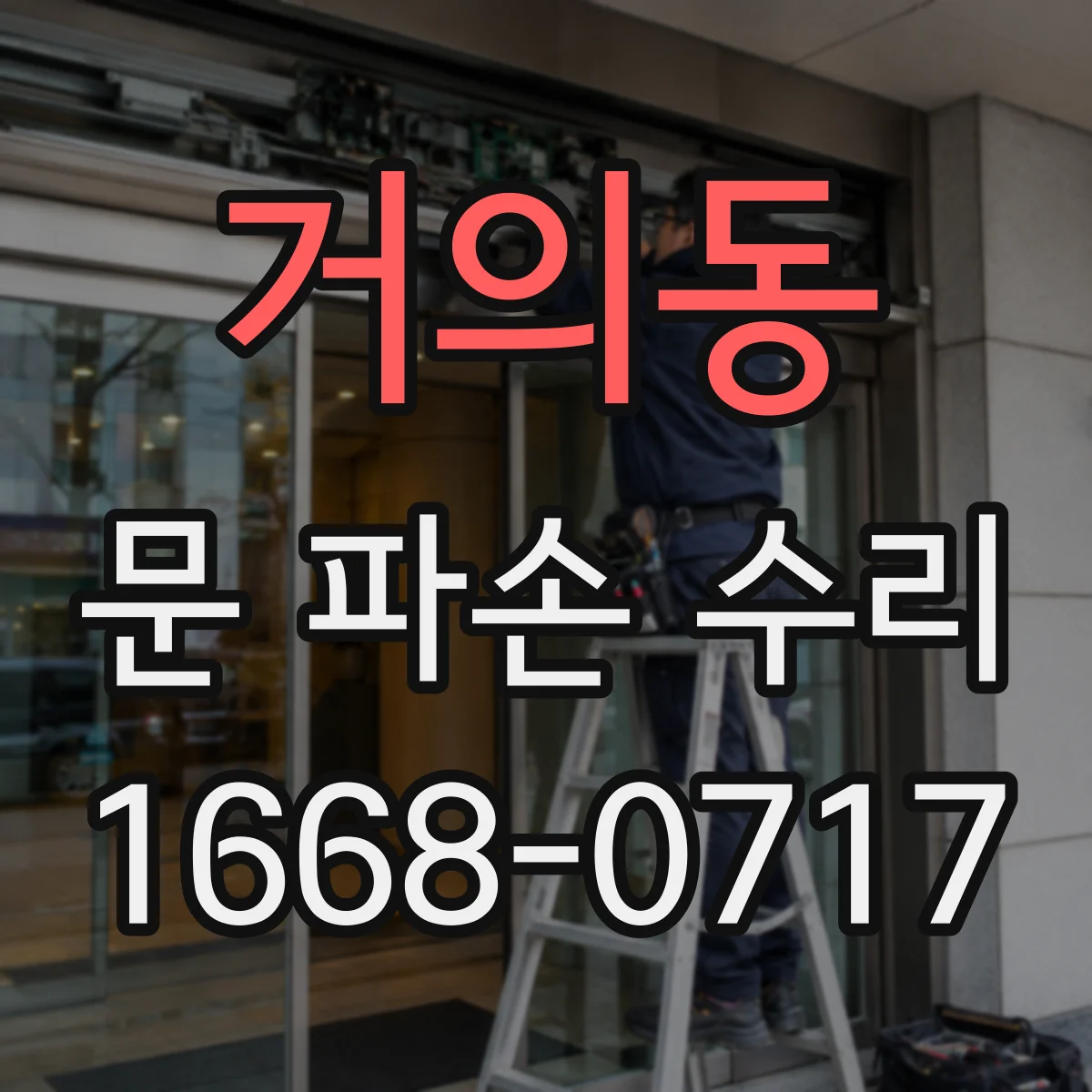 거의동 문 파손 수리