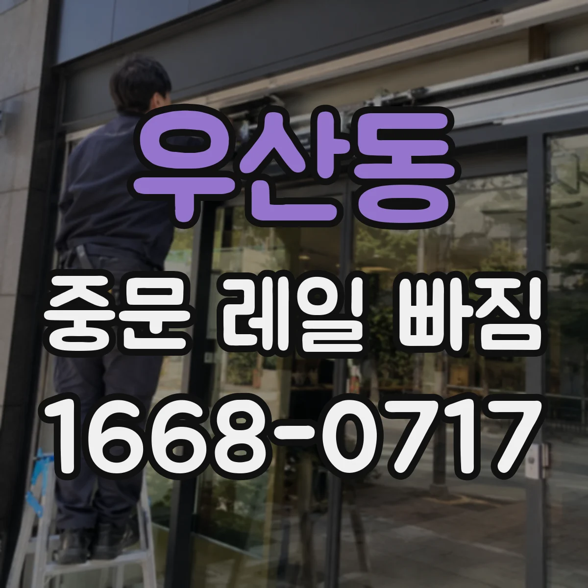 우산동 중문 레일 빠짐