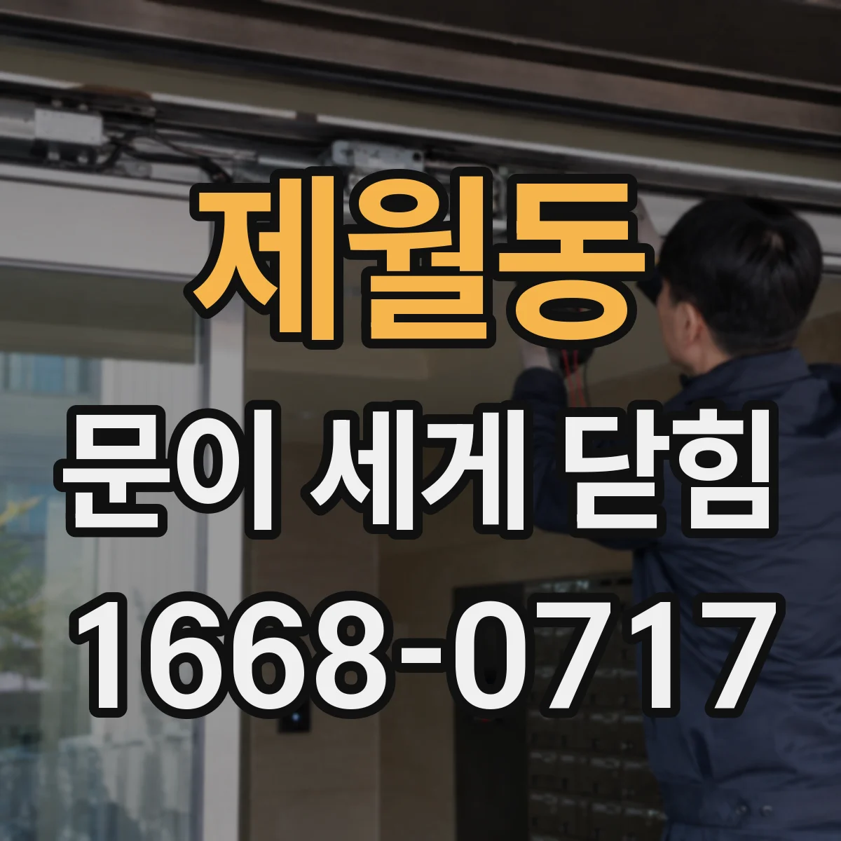 제월동 문이 세게 닫힘