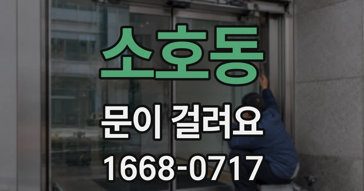 소호동 문이 걸려요