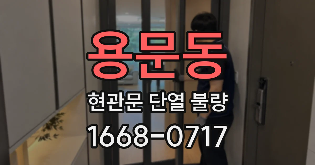 용문동 현관문 단열 불량