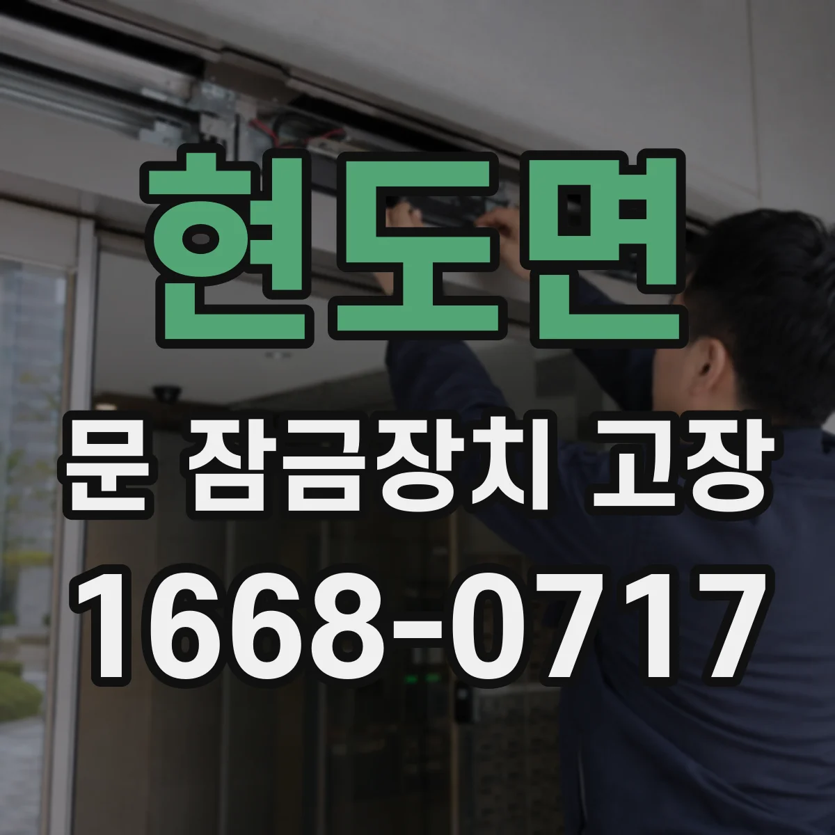 현도면 문 잠금장치 고장