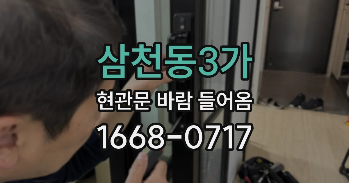 삼천동3가 현관문 바람 들어옴