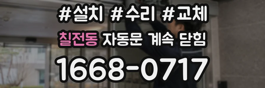 칠전동 자동문 계속 닫힘