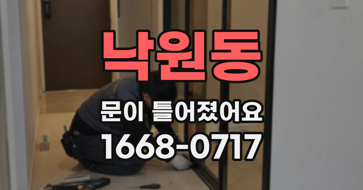 낙원동 문이 틀어졌어요