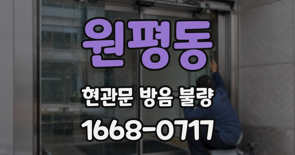 원평동 현관문 방음 불량
