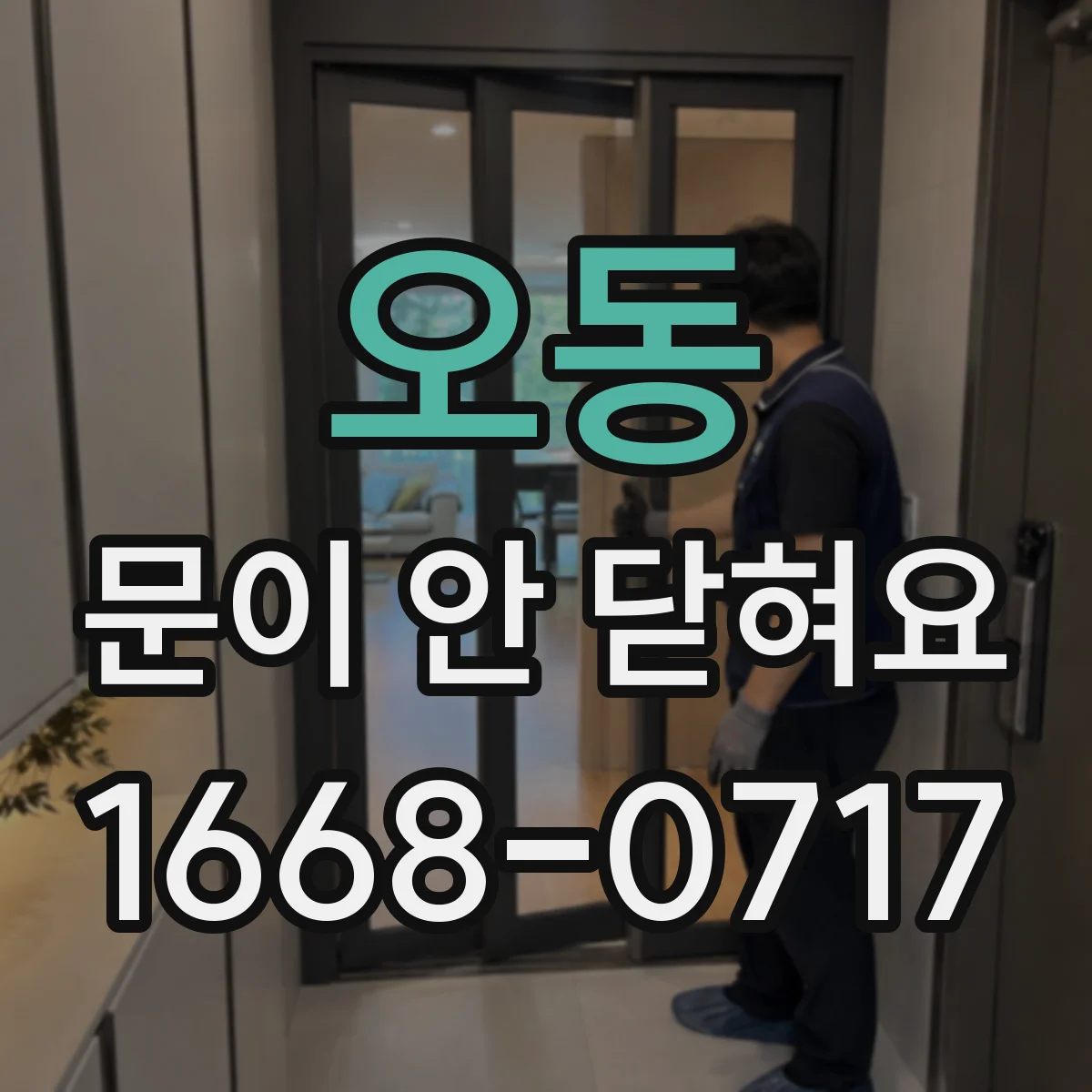 오동 문이 안 닫혀요