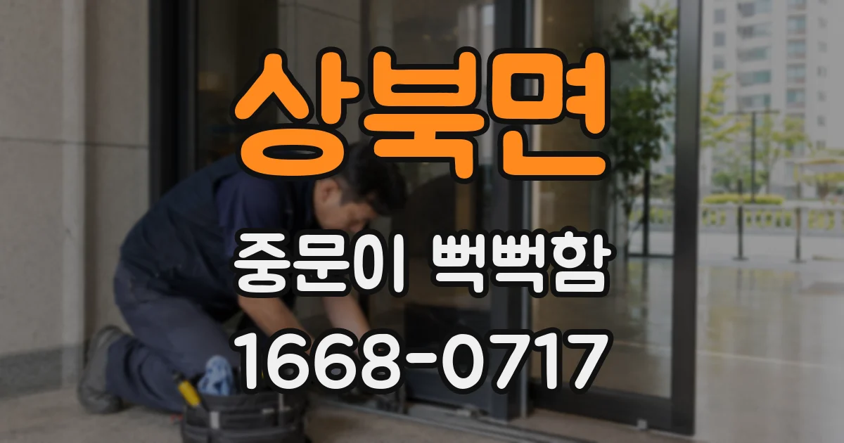상북면 중문이 뻑뻑함