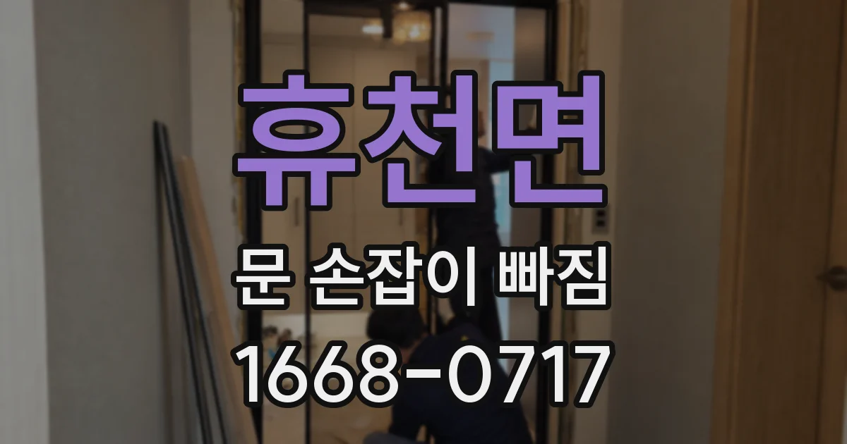 휴천면 문 손잡이 빠짐