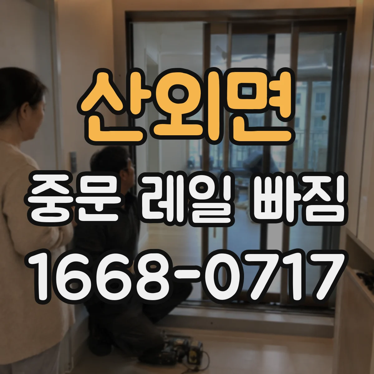 산외면 중문 레일 빠짐 나사 풀림 반복될 때 원인과 대책