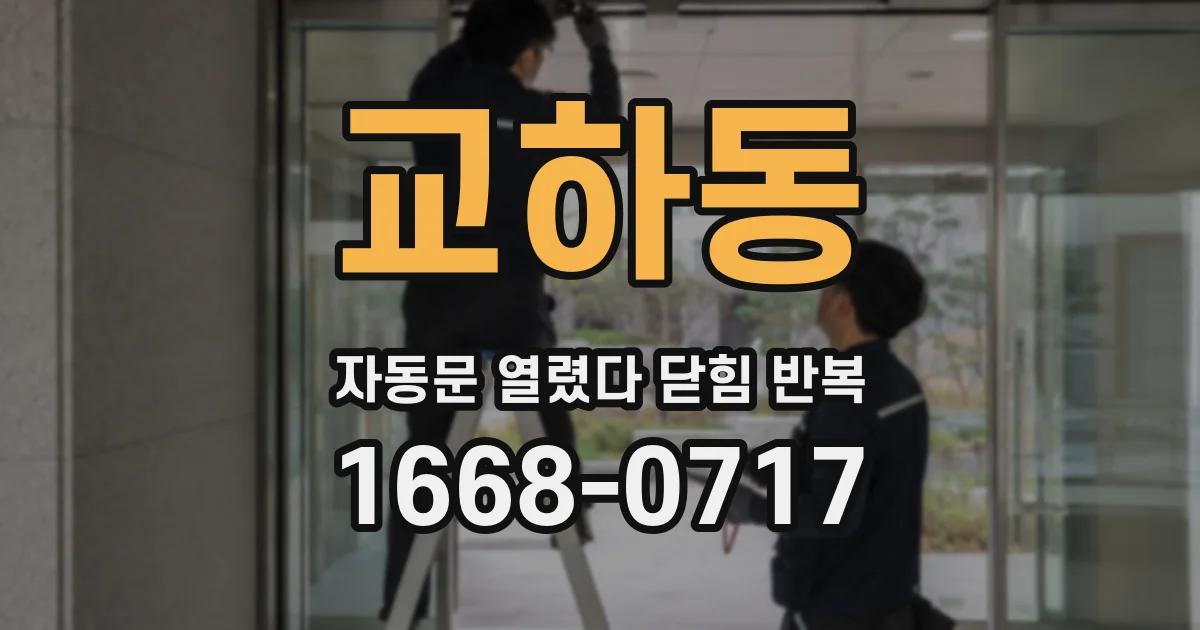교하동 자동문 열렸다 닫힘 반복