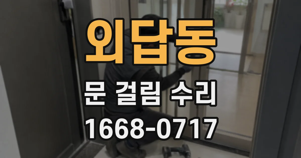 외답동 문 걸림 수리
