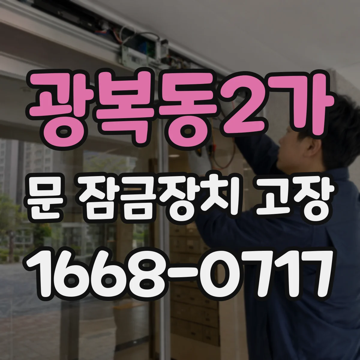 광복동2가 문 잠금장치 고장 카드/비밀번호 인식 실패 원인별 진단 절차