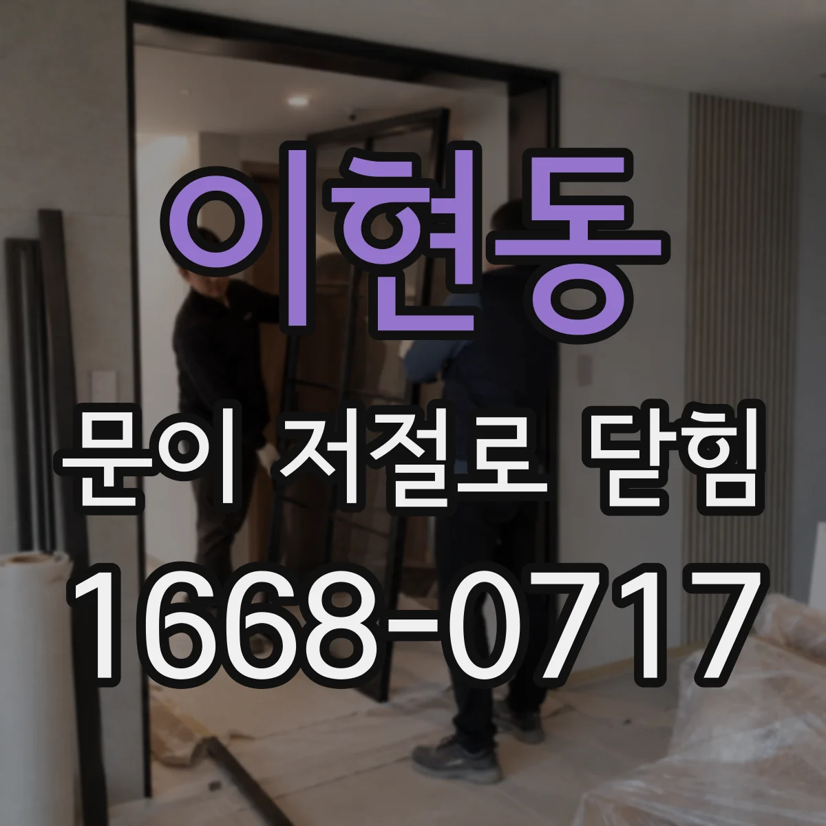 이현동 문이 저절로 닫힘