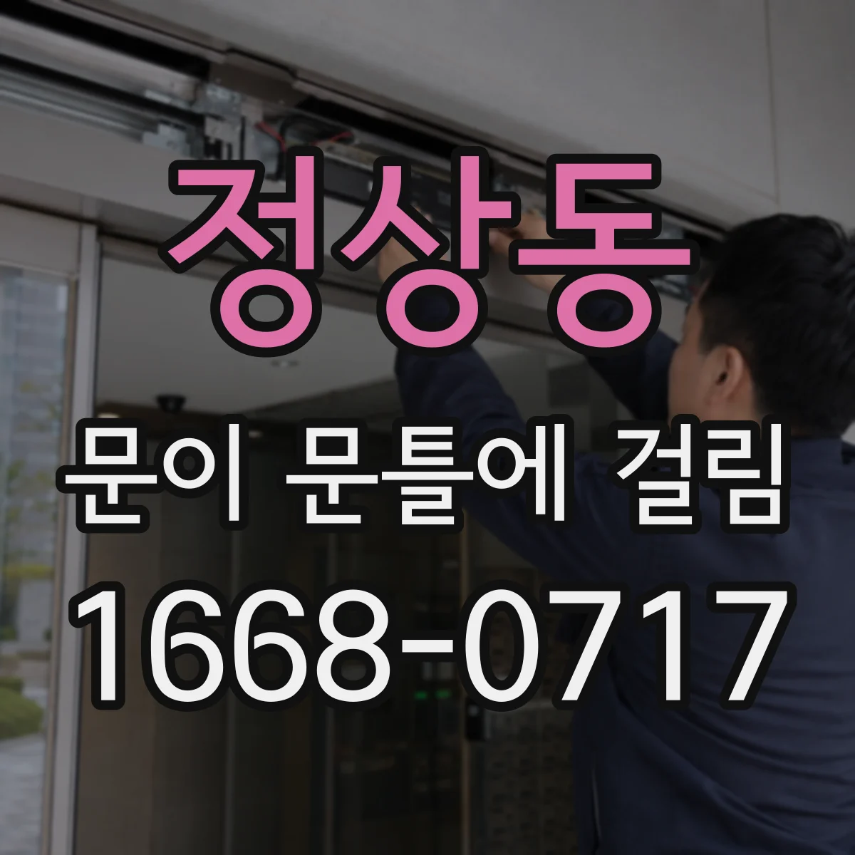 정상동 문이 문틀에 걸림