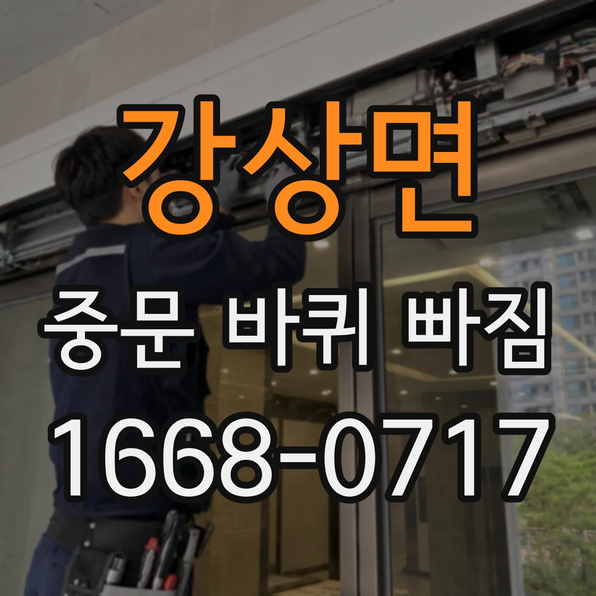 강상면 중문 바퀴 빠짐
