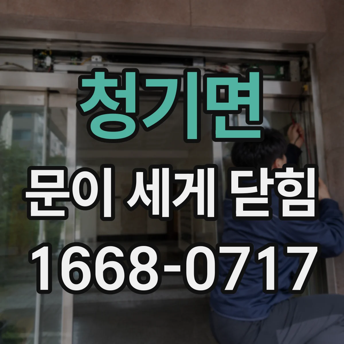 청기면 문이 세게 닫힘
