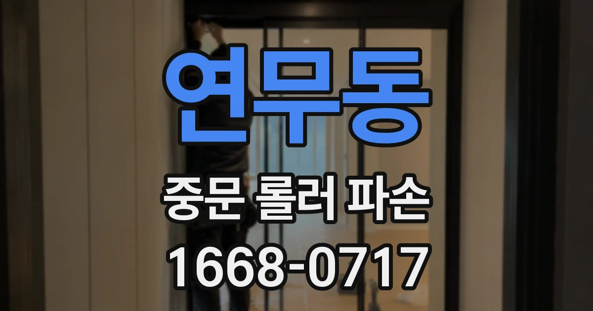 연무동 중문 롤러 파손