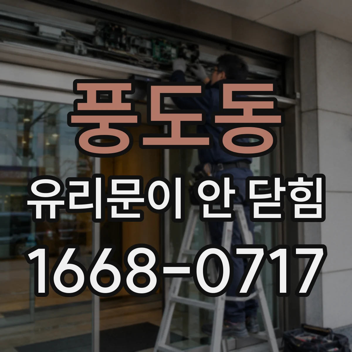 풍도동 유리문이 안 닫힘