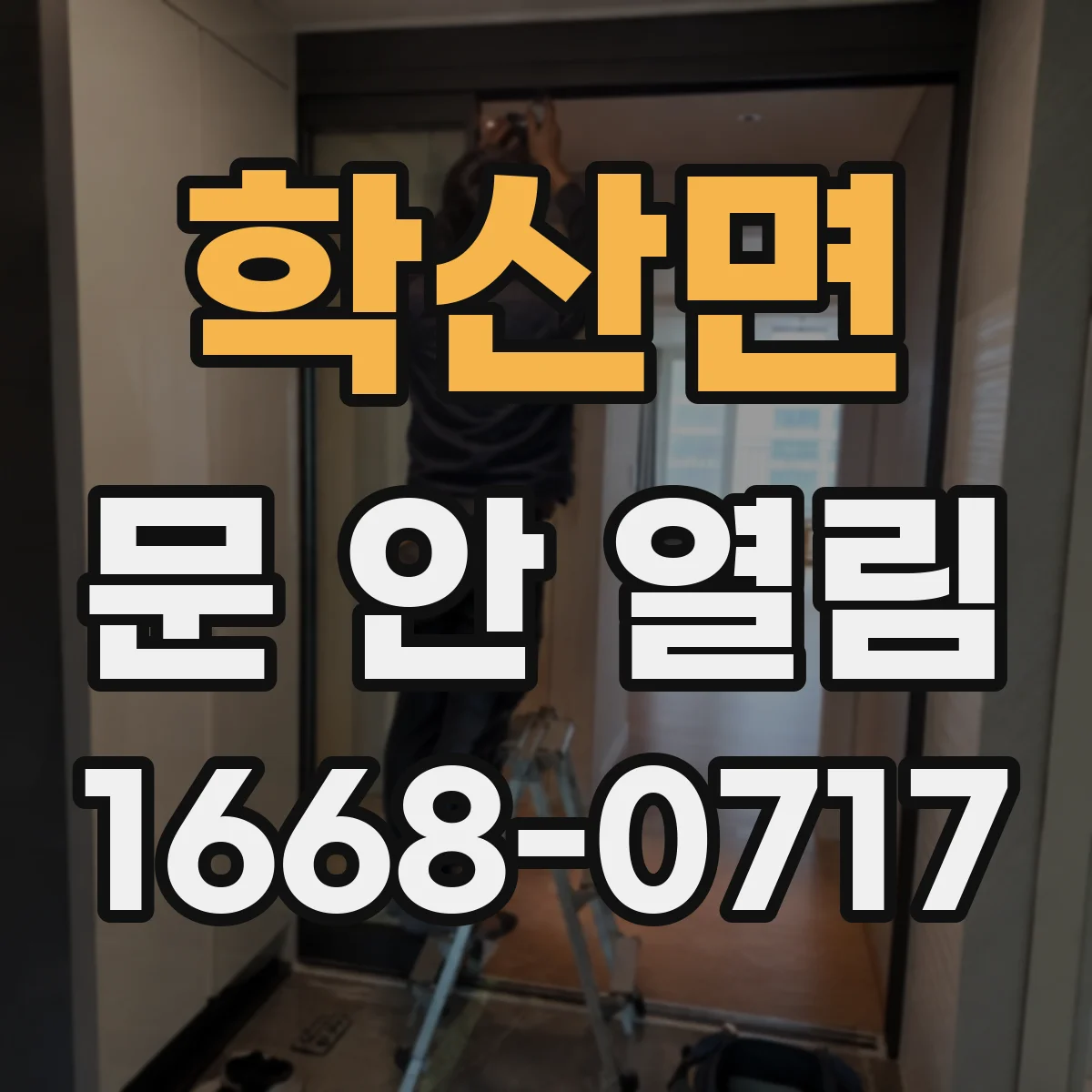 학산면 문 안 열림