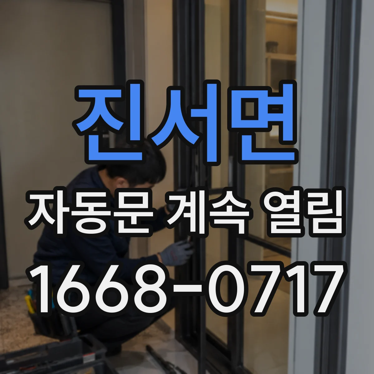 진서면 자동문 계속 열림