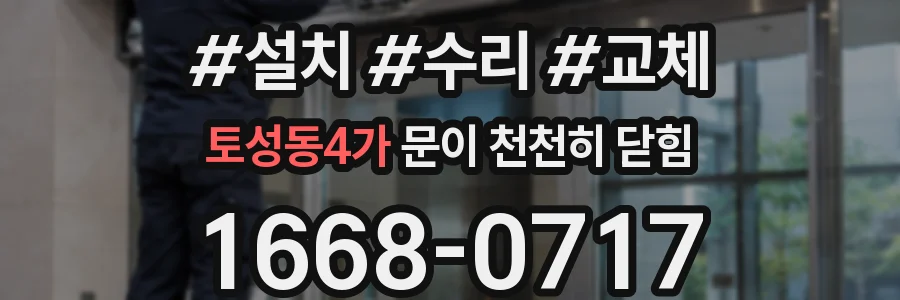 토성동4가 문이 천천히 닫힘
