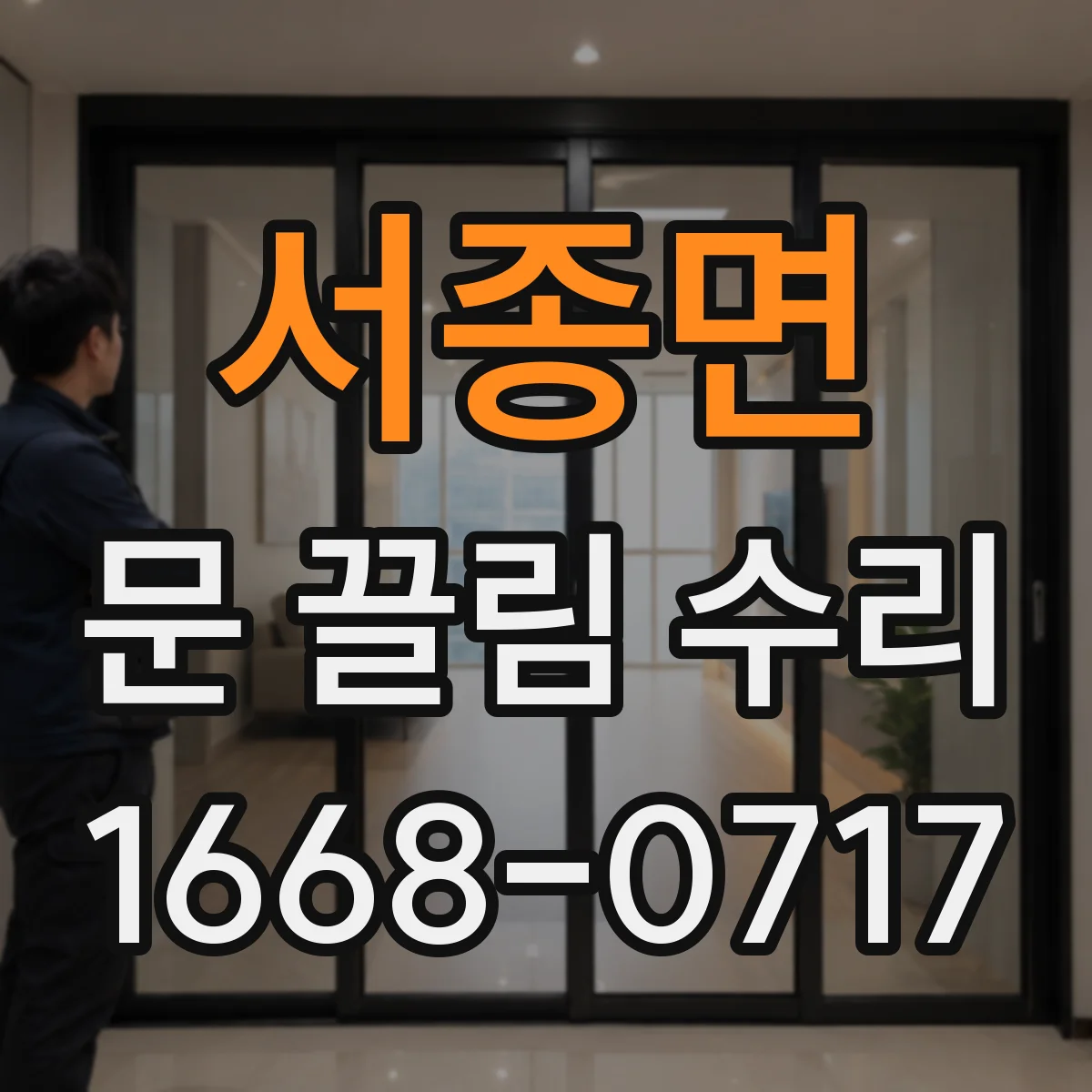 서종면 문 끌림 수리