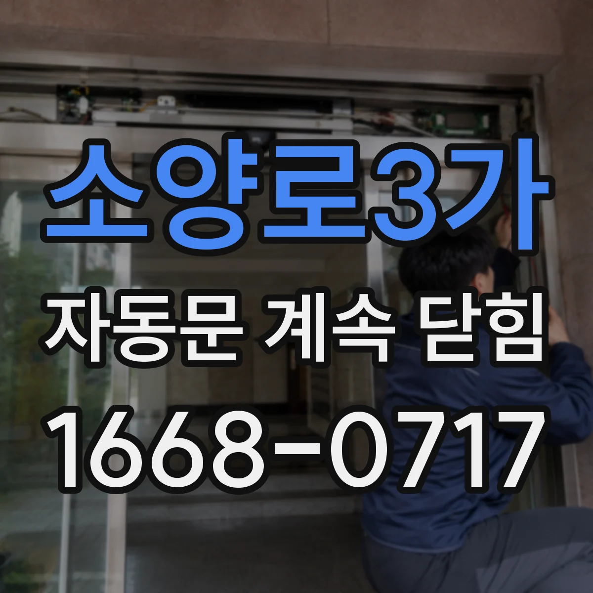 소양로3가 자동문 계속 닫힘