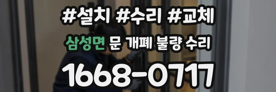 삼성면 문 개폐 불량 수리